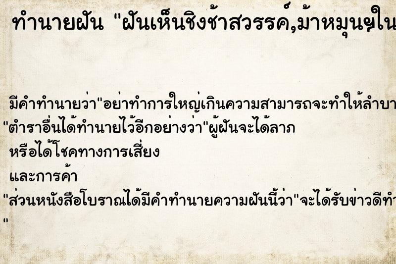 ทำนายฝัน ฝันเห็นชิงช้าสวรรค์,ม้าหมุนฯในงานวัด   